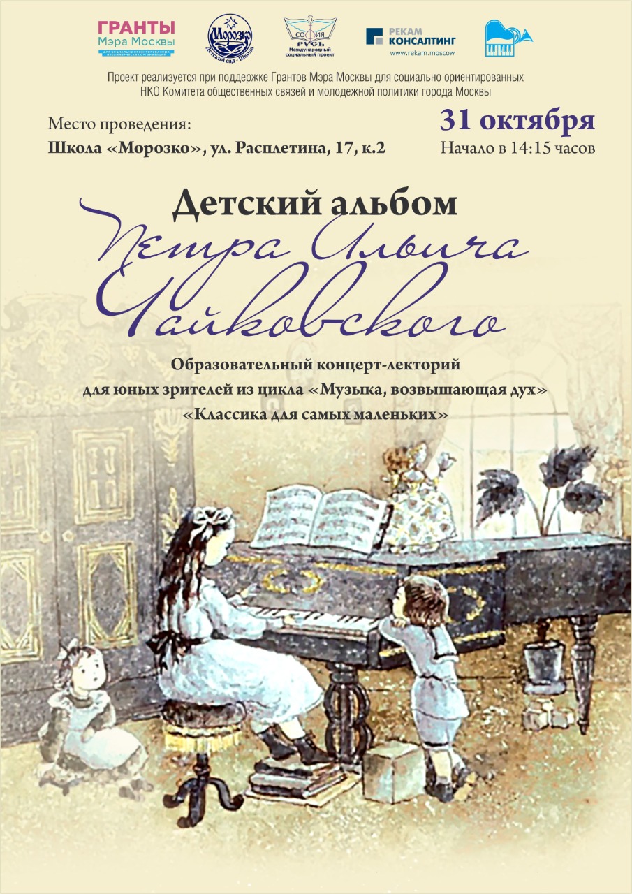 Образовательный концерт-лекторий «ДЕТСКИЙ АЛЬБОМ Петра Ильича Чайковского»,  Школа 